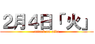 ２月４日「 火」 (attack on aiba)