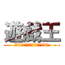 遊戯王 (ゆかりときりたんのマスターデュエル)