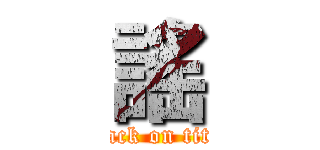 謠 (attack on titan)