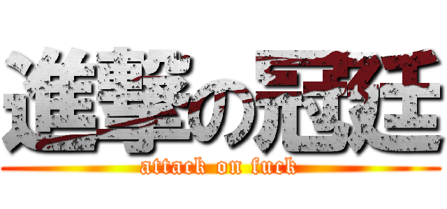 進撃の冠廷 (attack on fuck)