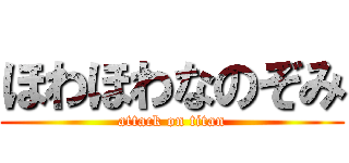 ほわほわなのぞみ (attack on titan)