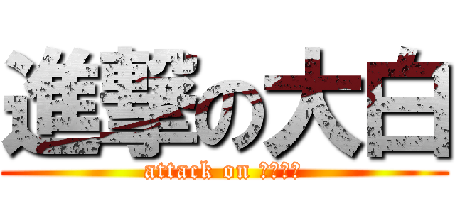 進撃の大白 (attack on 根本ㄏㄏ)