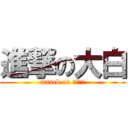 進撃の大白 (attack on 根本ㄏㄏ)