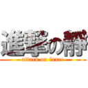 進撃の靜 (attack on lance)