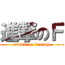 進撃のＦ (attack on funasy)