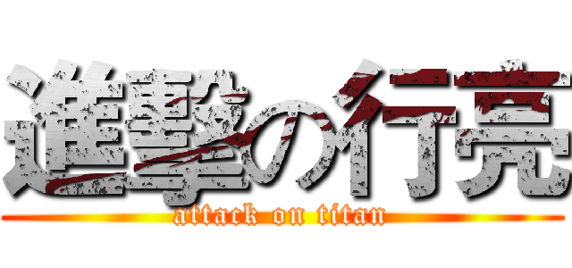 進擊の行亮 (attack on titan)
