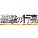 進擊の行亮 (attack on titan)