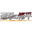 進撃の修平 (attack on gorira)