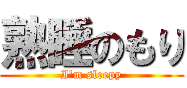 熟睡のもり (I'm sleepy)