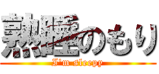 熟睡のもり (I'm sleepy)