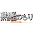 熟睡のもり (I'm sleepy)