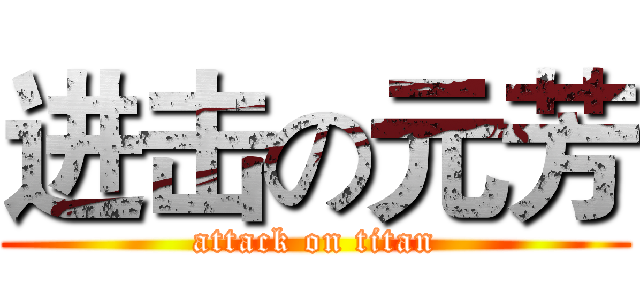 进击の元芳 (attack on titan)