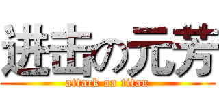 进击の元芳 (attack on titan)