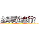 全部賣出也行？ ()