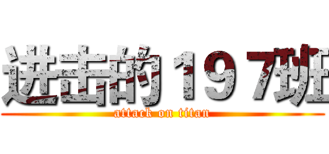 进击的１９７班 (attack on titan)