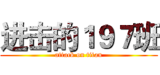 进击的１９７班 (attack on titan)
