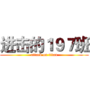 进击的１９７班 (attack on titan)