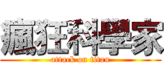 瘋狂科學家 (attack on titan)