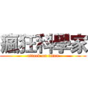 瘋狂科學家 (attack on titan)