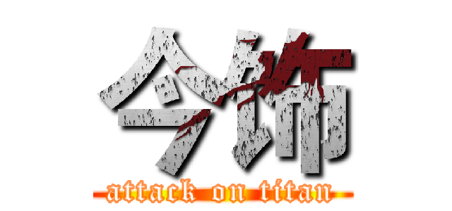 今饰 (attack on titan)