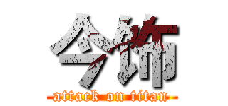 今饰 (attack on titan)