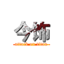 今饰 (attack on titan)