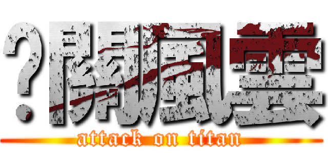卡關風雲 (attack on titan)