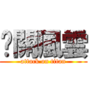 卡關風雲 (attack on titan)