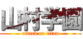 山村学園 (attack on titan)