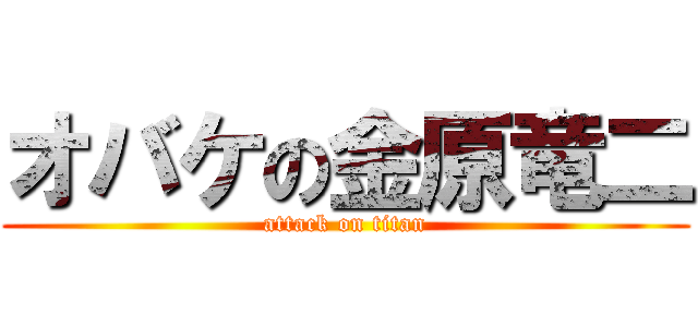 オバケの金原竜二 (attack on titan)