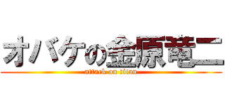 オバケの金原竜二 (attack on titan)