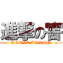 進撃の害 (I LOVE BINNY)