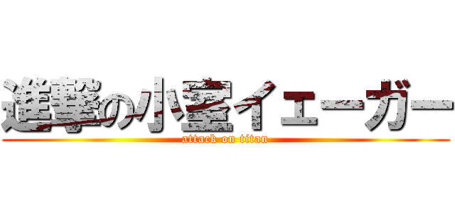 進撃の小室イェーガー (attack on titan)