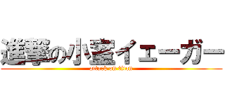 進撃の小室イェーガー (attack on titan)