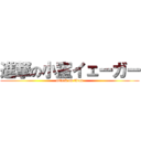 進撃の小室イェーガー (attack on titan)