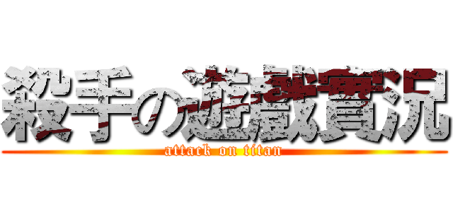 殺手の遊戲實況 (attack on titan)