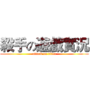 殺手の遊戲實況 (attack on titan)