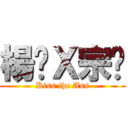 楊灝Ｘ宗澔 (Kiss the Ass)