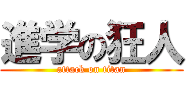 進学の狂人 (attack on titan)