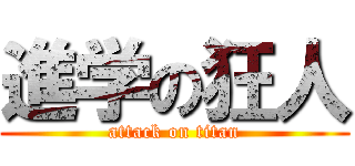 進学の狂人 (attack on titan)