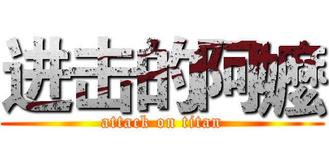 进击的阿嬤 (attack on titan)