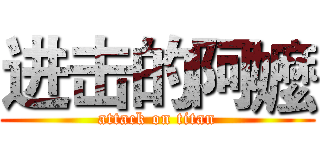 进击的阿嬤 (attack on titan)