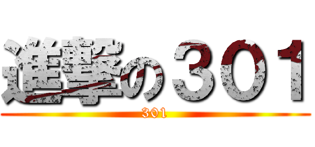 進撃の３０１ (301)