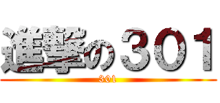 進撃の３０１ (301)