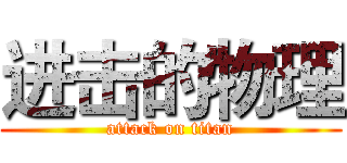 进击的物理 (attack on titan)