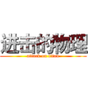 进击的物理 (attack on titan)