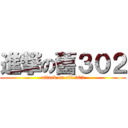 進撃の舊３０２ (attack on old 302)