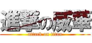 進撃の威華 (attack on titan)