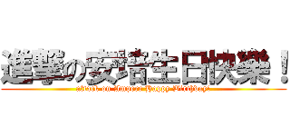 進撃の安培生日快樂！ (attack on Ampere Happy Birthday!)