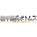 装甲機兵ボトムズ (museru)